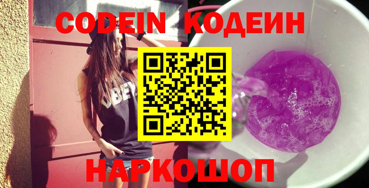 Менделеевск  Кодеин Purple Drank  Кодеин напиток Lean (лин)  Вход с VPN 