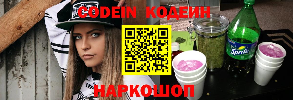 Кодеин Purple Drank Менделеевск